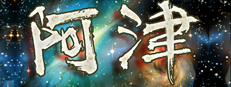 阿津