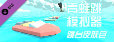 青蛙跳模拟器 - 跳台皮肤包 game capsule image