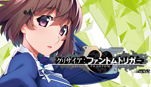 グリザイア ファントムトリガー Vol.5.5