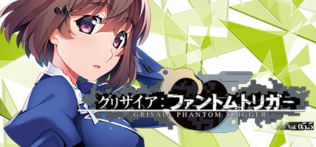 グリザイア ファントムトリガー Vol.5.5