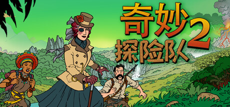 奇妙探险队2简体中文免安装版 奇妙探险队2 Curious Expedition 2