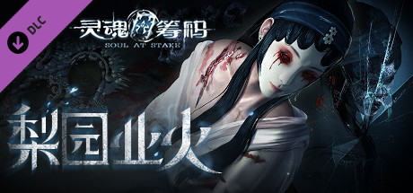 灵魂筹码 - 梨园业火 Soul at Stake - Aria in the Ashes