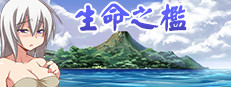 生命之槛