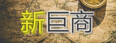新巨商