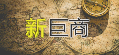 header image of 新巨商