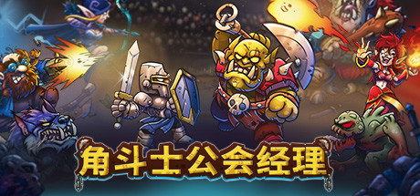 《角斗士公会经理(Gladiator Guild Manager)》1.012-单机游戏