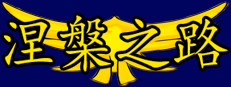 涅槃之路