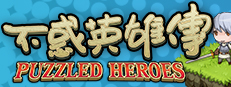 不惑英雄传(puzzled heroes)