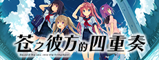 苍之彼方的四重奏