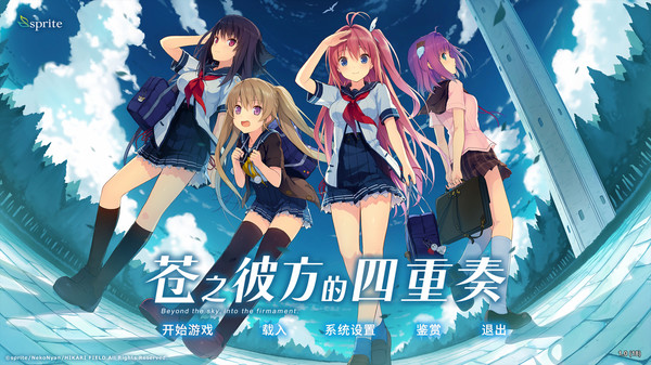 苍之彼方的四重奏-游戏截图