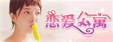 恋爱公寓