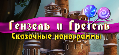 Купить Picross Hansel and Gretel. Nonograms