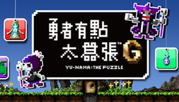 勇者有点太嚣张。™G(No Hero Allowed: No Puzzle Either!)