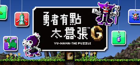 勇者有点太嚣张。™G(No Hero Allowed: No Puzzle Either!) 封面