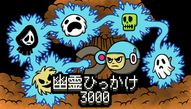 幽霊ひっかけ3000