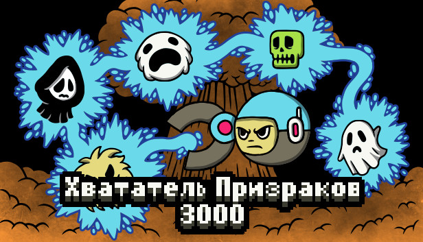 Хвататель Призраков 3000