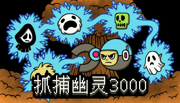 抓捕幽灵3000
