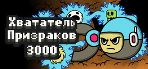 Хвататель Призраков 3000