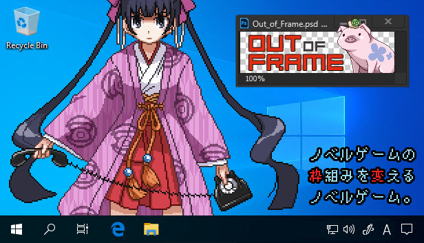 Out of Frame / ノベルゲームの枠組みを変えるノベルゲーム。
