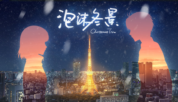 Steam：泡沫冬景