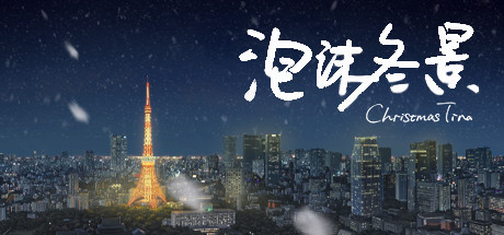 header image of 泡沫冬景