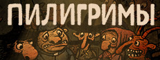 Pilgrims (Пилигримы)