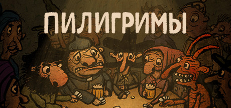 Pilgrims (Пилигримы).