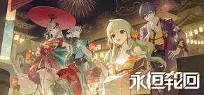 永恒轮回