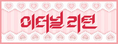 이터널 리턴
