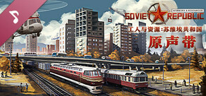 工人与资源：苏维埃共和国 - 原声音乐集 Workers & Resources: Soviet Republic - Soundtrack