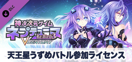 Steam：神次次元ゲイム ネプテューヌRe;Birth3 V CENTURY 天王星