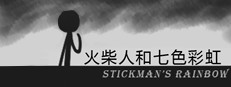 火柴人和七色彩虹 Stickman's Rainbow