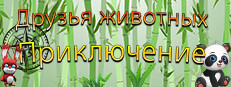 Animal Friends Adventure