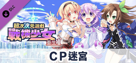 超次次元遊戲戰機少女重生1 ＣＰ迷宮