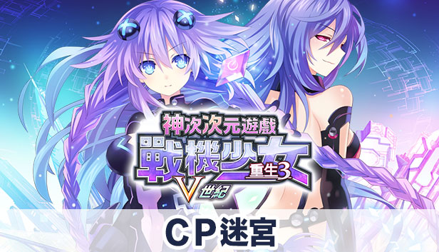 神次次元遊戲 戰機少女 重生3 Ｖ世紀 ＣＰ迷宮