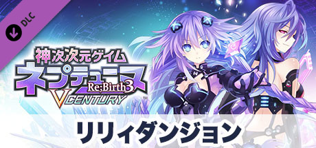 神次次元ゲイム ネプテューヌRe;Birth3 V CENTURY リリィダンジョン