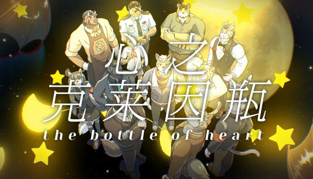 心之克莱因瓶-The Bottle Of The Heart