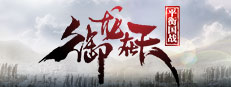御龙在天-平衡国战版