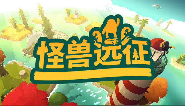 怪兽远征