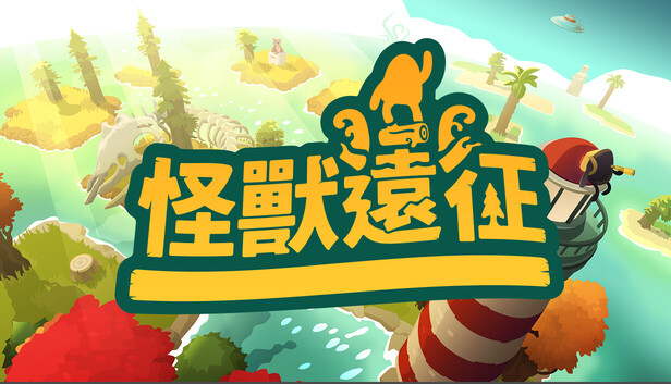 怪獸遠征