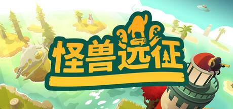 怪兽远征
