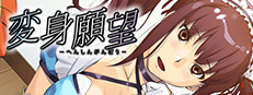 Makeover Desire - HENSHIN GANBO