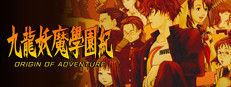九龍妖魔學園紀 ORIGIN OF ADVENTURE