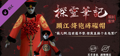 怨灵小僵-“灵婚—顾江·绛袍砗磲帽”服饰（外传剧情皮肤） banner