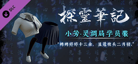 小芳·灵调局学员校服服饰包（附送29999灵币） banner image