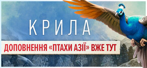 Wingspan (Крила)