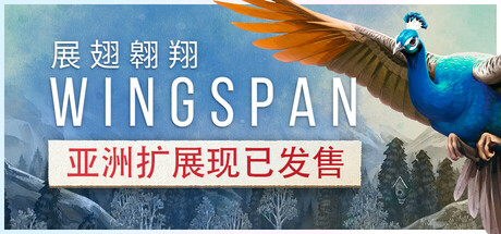 WINGSPAN (展翅翱翔)
