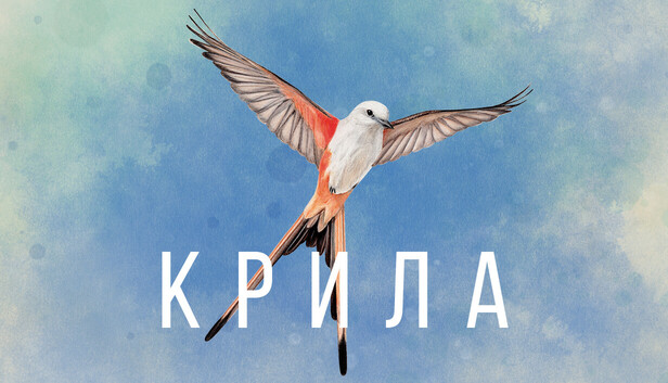 Wingspan (Крила)