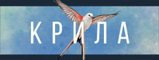 Wingspan (Крила)