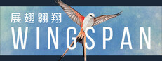 WINGSPAN (展翅翱翔)